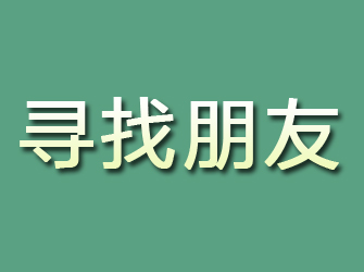 平昌寻找朋友